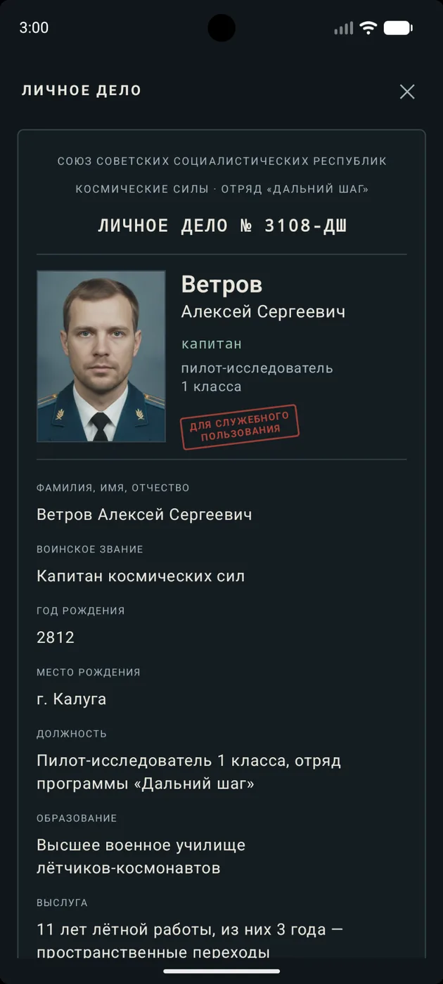 Личное дело Алексея Ветрова